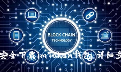 国内用户如何安全下载imToken钱包：详细步骤与注意事项