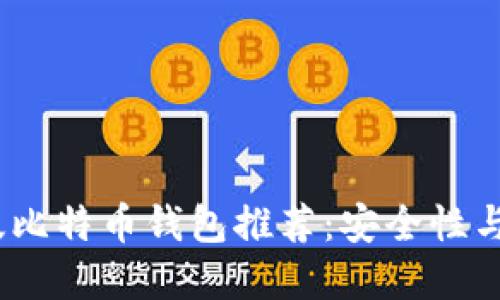 2023年最佳电脑版比特币钱包推荐：安全性与易用性的完美结合