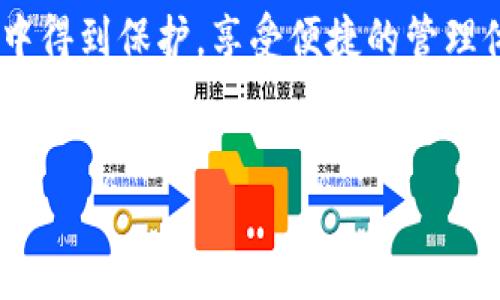 了解 imToken 的硬件钱包

在当今数字货币日益普及的时代，安全性成为了每个投资者的首要考虑。imToken 提供了一种硬件钱包解决方案，满足用户对加密资产安全存储的需求。硬件钱包是专门的设备，用于离线存储用户的私钥，以抵御黑客攻击和恶意软件的威胁。

imToken 的硬件钱包与其软件钱包相结合，为用户提供了一种高效、便捷且安全的资产管理方式。通过硬件钱包，用户可以进一步提升他们的资产安全性，确保私钥永远不与网络连接。

硬件钱包的工作原理

硬件钱包的工作原理相对简单。它本质上是一个封闭的设备，拥有自己的操作系统。用户在这个设备上生成和保存私钥，确保其不被外界所获取。每当需要进行交易时，用户可以通过硬件钱包进行数字签名，而无须将私钥暴露给任何其他设备或网络。

imToken 的硬件钱包采用了先进的安全芯片技术，这使得它在安全性方面具有优势。即使连接到不安全的计算机，硬件钱包也可以有效地隔离用户的资产。

使用 imToken 硬件钱包的优势

使用 imToken 硬件钱包的优势主要体现在以下几个方面：

h41. 高级安全性/h4
由于私钥始终保存在设备内部，硬件钱包能有效防止黑客攻击和病毒感染，提供了一种更为安全的存储方式。

h42. 便捷性/h4
用户可以通过 USB 或蓝牙等方式与智能手机或计算机连接，实现便捷的资产管理。将传统的纸质钱包或软件钱包转变为更为智能化的管理工具。

h43. 多币种支持/h4
imToken 硬件钱包支持多种主流数字货币的存储。这使得用户可以将不同类型的资产集中管理，避免了因资产分散而造成的管理麻烦。

h44. 用户友好的界面/h4
imToken 注重用户体验，硬件钱包的操作界面设计友好，易于理解和使用。即使是新手用户也能快速上手。

如何使用 imToken 的硬件钱包

使用 imToken 的硬件钱包非常简单。以下是基本的使用步骤：

h41. 购买硬件钱包/h4
确保从官方渠道购买 imToken 的硬件钱包，以避免假货的风险。硬件钱包通常通过官方网站、正规电商平台等渠道进行销售。

h42. 安装 imToken APP/h4
在您的手机或计算机上安装 imToken APP。确保使用最新版本，以获得最佳的安全和功能体验。

h43. 连接硬件钱包/h4
使用 USB 或蓝牙等方式将硬件钱包与您的设备连接。按照屏幕上的提示完成设备的初始化设置。

h44. 创建或导入钱包/h4
在硬件钱包中创建新钱包，或导入已有钱包。确保在创建过程中妥善保管助记词，以便未来恢复钱包。

h45. 进行交易/h4
在需要进行交易时，只需通过硬件钱包进行签名。利用 imToken APP 提交交易请求，硬件钱包将自动处理签名，确保安全性。

硬件钱包的日常维护

为了确保 imToken 硬件钱包的最佳性能，日常维护也不可忽视：

h41. 定期更新/h4
保持硬件钱包和软件的更新，可以防止潜在的安全漏洞。同时，关注官方的公告，获取最新的安全贴士和使用指南。

h42. 妥善存放/h4
硬件钱包应存放在安全的地方，避免高温、高湿等不利环境。确保只有您自己能接触到设备。

h43. 备份助记词/h4
助记词是恢复钱包的重要信息，请将其备份在多个安全的区域，避免遗失或损毁。

h44. 注意安全使用习惯/h4
避免在不安全的公用网络上进行交易。尽量不在不信任的设备上连接硬件钱包。

总结

imToken 的硬件钱包是一种高效、安全、便捷的数字资产存储解决方案。它通过结合先进的安全技术，满足了用户对资产安全性的需求。无论是新手还是有经验的用户，imToken 的硬件钱包都能为他们的数字资产管理提供良好的支持。

随着数字货币市场的不断发展，安全问题愈发重要。选择 imToken 硬件钱包，让您的数字资产在安全的环境中得到保护，享受便捷的管理体验。

硬件钱包, imToken, 安全存储, 数字资产管理/guanjianci
提升数字资产安全性：imToken硬件钱包的全面解析