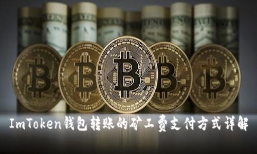 ImToken钱包转账的矿工费支付方式详解