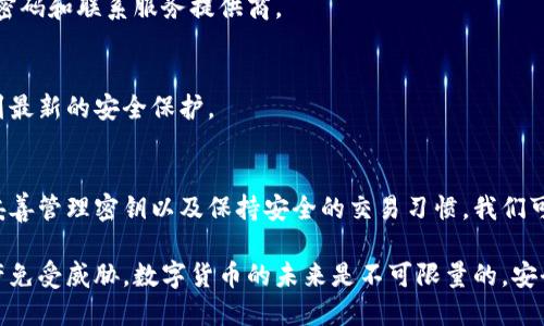 baioti以太坊钱包安全保管指南：让你的钱包更安心/baioti
以太坊钱包, 钱包安全, 密钥管理, 加密货币安全/guanjianci

引言
随着数字货币的普及，以太坊作为一种主流加密货币，越来越受到人们的关注。拥有以太坊钱包是进行投资和交易的前提。然而，如何安全地保管以太坊钱包经常给用户带来困扰。本文将为你详细介绍以太坊钱包的安全保管方法，帮助你保护自己的资产。

一、了解以太坊钱包的类型
在进入保管钱包的具体方法之前，我们先来了解一下以太坊钱包的几种类型。以太坊钱包主要分为热钱包和冷钱包。

热钱包是连接互联网的，方便用户随时进行交易和转账。常见的热钱包有网页钱包、手机钱包和桌面钱包。这类钱包虽然使用方便，但由于其暴露在网络上，存在被黑客攻击的风险。

冷钱包则是在没有互联网连接的情况下存储资产。这类钱包通常包括硬件钱包和纸钱包。尽管使用不那么便捷，但其安全性极高，更适合长期存储大额资产。

二、确保钱包的安全性
无论你选择热钱包还是冷钱包，确保钱包安全是重中之重。以下是一些实用的安全措施：

h41. 使用强密码/h4
无论是热钱包还是冷钱包，设置一个强密码是第一步。选择一个包含字母、数字和特殊符号的复杂密码，不要使用易于猜测的个人信息。如生日、名字等。

h42. 启用双因素认证/h4
对于热钱包来说，开启双因素认证能显著提高安全性。当你进行交易时，需要同时输入密码和手机验证码，以确保只有你能登陆。

h43. 定期备份钱包/h4
做好以太坊钱包的备份是非常重要的。定期将钱包的助记词或私钥备份到安全的地方，比如加密USB闪存，确保在意外情况下可以恢复资产。

三、密钥管理
钱包的私钥是能够访问和管理你的以太坊资产的关键。因此，妥善管理私钥非常重要。

h41. 不要透露私钥/h4
无论是在网上还是实际生活中，绝对不要向他人透露你的私钥。黑客和诈骗者会利用各种手段获取私钥，才有可能窃取你的资产。

h42. 使用多重签名钱包/h4
多重签名钱包要求多个密钥来批准交易。这种方式能够增加安全性，即使一个密钥被盗，资产仍然会保留在安全状态中。

四、选择可信赖的钱包服务提供商
当你选择热钱包或通过平台进行存储时，务必要选择安全性高、口碑好的钱包服务提供商。查看用户的评价和反馈，了解他们的安全措施。

五、冷钱包的使用技巧
冷钱包虽然更安全，但使用时也需注意一些技巧：

h41. 硬件钱包的选购/h4
购买硬件钱包时，选择市场上知名品牌。例如Ledger和Trezor。这些品牌通常有较完善的安全措施，能够有效保护用户的资产。

h42. 纸钱包的生成/h4
纸钱包是将私钥和公钥打印在纸上的一种存储方式。确保在离线环境下生成纸钱包，在没有网络的电脑上创建以减少被截获的风险。

六、注意安全的交易习惯
安全的交易习惯能够显著降低资产被盗的风险：

h41. 小心钓鱼网站/h4
在进行转账和交易时，确保你访问的网站是正确的。钓鱼网站经常以假网址诱骗用户输入私钥或密码。

h42. 不要随便下载应用/h4
在手机上下载钱包应用时，一定要通过正规渠道，如官方网站或应用商店。避免下载来路不明的软件，以免落入骗局。

七、定期监测账户活动
定期检查你的以太坊钱包活动，确保没有可疑的交易或提款。如果发现异常，应立即采取措施，例如更改密码和联系服务提供商。

八、保持警惕与更新
随着黑客手段的日益翻新，定期更新钱包软件也是必要的。确保你的钱包始终更新到最新版本，以享受到最新的安全保护。

总结
以太坊钱包的安全保管是每位用户必须重视的问题。通过了解不同类型的钱包，采取合适的安全措施，妥善管理密钥以及保持安全的交易习惯，我们可以最大限度地保障自己的资产安全。希望以上的建议能帮助到你，让你的以太坊钱包更加安全和安心。

无论你是一名新手还是经验丰富的投资者，时刻保持警惕，遵循最佳实践，可以极大地保护你的数字资产免受威胁。数字货币的未来是不可限量的，安全是我们迈向这一未来的第一步。