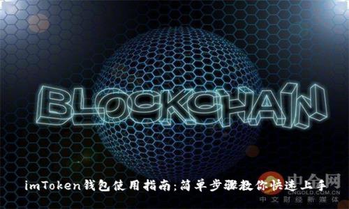 imToken钱包使用指南：简单步骤教你快速上手