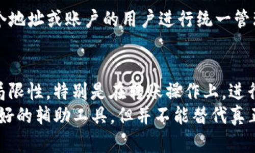 在imToken观察钱包中，用户可能会疑惑是否可以进行转账操作。为了更好地理解这一点，我们需要深入探讨观察钱包的具体功能及其适用场景。

什么是观察钱包？
观察钱包是一种特殊类型的钱包，用户通常用它来监控和管理他们的资产，而不需要直接控制私钥。它可以让用户实时查看与区块链上的账户相关的各种信息，如余额、交易记录等。
在imToken中，观察钱包的主要目的是为了提供一种安全、便捷的方式来跟踪资产。通过观察钱包，用户可以无需担心私钥的安全性，同时也能享受到区块链资产管理的便利。

观察钱包的功能
尽管观察钱包提供了许多有用的功能，但它也有其局限性。首先，我们需要明确观察钱包并不具备转账的能力。它主要用于查看、监控区块链资产，而不是实际控制资产的能力。
用户无法通过观察钱包直接发送或接收加密货币。要进行这些操作，用户需要一个控制私钥的主钱包，这样才能完成转账。这样设计的初衷是为了提高安全性，用户的资产在观察钱包中是无法被转移的。

如何进行转账？
如果用户希望执行转账操作，必须首先拥有一个功能完整的钱包。例如，用户可以选择使用imToken的主钱包，生成新的私钥，然后导入或创建一个普通的钱包。通过这个钱包，用户能够自由地进行各种加密货币的交易，包括转账、接收等。
在进行转账时，用户需要注意以下几个方面：
ul
    li确保输入正确的接收地址：这是进行转账时至关重要的一步，输入错误的地址可能会导致资产永久丢失。/li
    li确认交易手续费：不同的区块链网络对转账所收取的手续费不尽相同。用户需要预留足够的手续费以确保交易能够顺利进行。/li
    li耐心等待确认：区块链交易通常需要一定的时间才能被网络确认。用户需要耐心等待，资金才会显示在接收地址中。/li
/ul

观察钱包的应用场景
虽然观察钱包不能直接进行转账，但它在资产管理中仍然有许多用途。以下是几个常见的应用场景：

h4资产监控/h4
观察钱包非常适合那些希望定期监控区块链资产的用户。用户可以随时查看他们的资产状况，了解市场变化。

h4安全管理/h4
如果用户担心私钥被盗用或者丢失，使用观察钱包可以帮助他们降低风险。用户可以在不直接管理私钥的情况下，安心查看资产。

h4多账户管理/h4
观察钱包允许用户在一个平台上同时查看多个区块链账户的资产情况。这极大地方便了那些拥有多个地址或账户的用户进行统一管理。

总结
总的来说，imToken观察钱包是一个非常实用的工具，用于资产监控与管理。然而，用户必须理解它的局限性，特别是在转账操作上。进行资金转账需要使用主钱包，以保证可以控制资产的转移和接收。
如果用户希望安全地管理他们的数字资产，确保使用合适的工具和钱包进行操作。观察钱包是一个很好的辅助工具，但并不能替代真正的资产控制工具。希望这篇文章能帮助你更好理解imToken观察钱包的功能和限制。