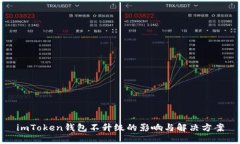 imToken钱包不升级的影响与