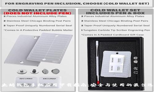 以太坊钱包手机应用下载指南：安全与使用的最佳选择