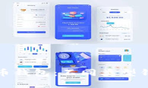 选择合适的比特币钱包：不同类型钱包的优缺点分析