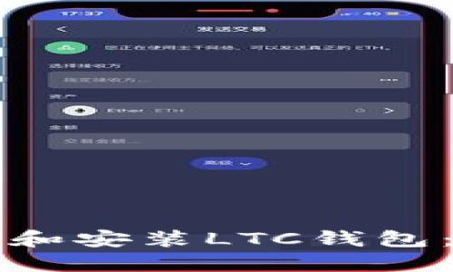 如何快速下载和安装LTC钱包：新手必看指南