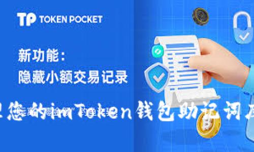 如何安全存储和管理您的imToken钱包助记词库，实现高效资产管理