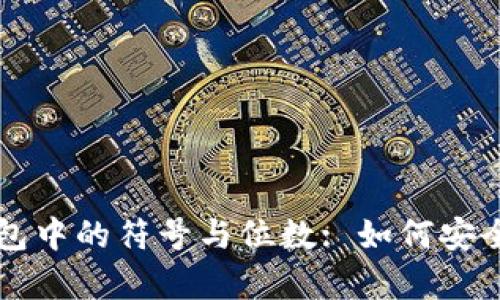深入解析以太坊钱包中的符号与位数: 如何安全管理你的数字资产