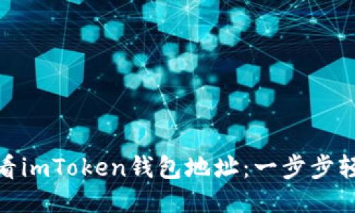 如何查看imToken钱包地址：一步步轻松搞定