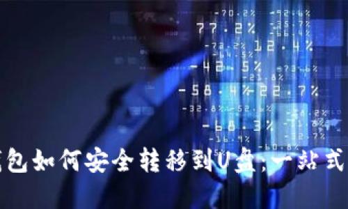 比特币钱包如何安全转移到U盘：一站式解决方案