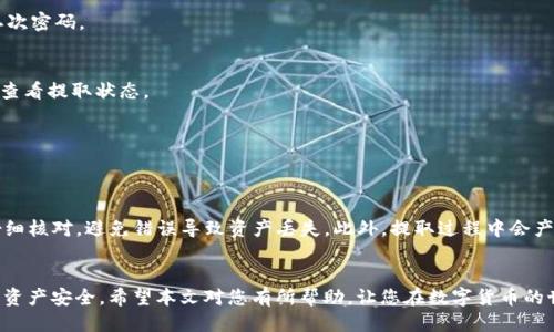   如何将USDT提取到TP钱包：详细指南 / 

 guanjianci USDT, TP钱包, 数字货币, 钱包提取 /guanjianci 

引言
随着数字货币的普及，很多人选择使用USDT作为稳定币进行交易。USDT，也就是Tether，是一种与美元挂钩的数字资产。很多用户希望将持有的USDT转移到TP钱包，这是一个便捷的选择。 

什么是TP钱包？
TP钱包是一款功能强大的数字货币钱包，支持多种数字资产的存储和管理。它具有用户友好的界面，以及高水平的安全性。用户可以方便地进行交易、充值和提取，并且还可以参与到各种DeFi项目中。

提取USDT到TP钱包的步骤
提取USDT到TP钱包并不复杂。本文将逐步引导您完成操作。确保在进行提取之前，您已经安装了TP钱包，并完成了相关的账户注册。

h4步骤一：获取TP钱包地址/h4
首先，您需要在TP钱包中获取您的USDT接收地址。打开TP钱包应用，登录到您的账户。在主界面上选择“钱包”选项，然后点击“添加资产”。在资产列表中寻找USDT，添加它到您的钱包中。接下来，点击USDT，您将看到“接收”选项。点击“接收”，系统将生成一个专属的接收地址。请复制这个地址，您将在后续步骤中使用到它。

h4步骤二：进入交易所/h4
接下来，您需要进入您购买USDT的交易所。无论您使用的是哪个交易所，如币安、火币、OKEx等，请按以下步骤操作：

h5登录交易所账户/h5
使用您的用户名和密码登录到交易所。这是确保您资金安全的重要步骤。

h5访问提取页面/h5
在您的账户界面中，找到“资产”或“钱包”的选项。点击进入，寻找“提取”或“提现”的功能。

h4步骤三：填写提取信息/h4
在提取页面，您需要填写一些信息。具体步骤如下：

h5选择提取资产/h5
在资产类型中选择USDT，并在提取金额框中输入您希望提取的数量。

h5粘贴TP钱包地址/h5
在钱包地址框中粘贴您之前复制的TP钱包地址。请仔细核对地址，确保输入准确。

h5选择网络/h5
在某些交易所中，您需要选择提取网络。USDT可以在多个区块链上进行交易，包括ERC20、TRC20和BEP20。确认您选择的网络与TP钱包支持的网络一致，以避免资金损失。

h5确认提取/h5
完成以上步骤后，仔细检查所有信息，确认无误后，点击“提取”或“确认”按钮。根据交易所的要求，您可能需要进行身份验证或输入二次密码。

h4步骤四：等待交易确认/h4
提取请求提交后，您需要耐心等待。交易所一般会处理提取请求，这可能需要几分钟到几小时不等。您可以在交易所的“提取记录”中查看提取状态。

h4步骤五：确认USDT到账/h4
一旦交易确认成功，您可以打开TP钱包，查看您的USDT余额。到账后，您就可以开始使用USDT进行各种交易了。

注意事项
在提取USDT到TP钱包的过程中，有几个注意事项。首先，确保您使用的交易所是安全且可靠的。其次，在输入TP钱包地址时，一定要仔细核对，避免错误导致资产丢失。此外，提取过程中会产生一定的手续费，具体费率可查看交易所的相关说明。

总结
通过以上步骤，您应该能够顺利将USDT提取到TP钱包。数字货币交易虽然方便，但也伴随着一定风险。因此，务必保持警惕，确保您的资产安全。希望本文对您有所帮助，让您在数字货币的世界中更加游刃有余！