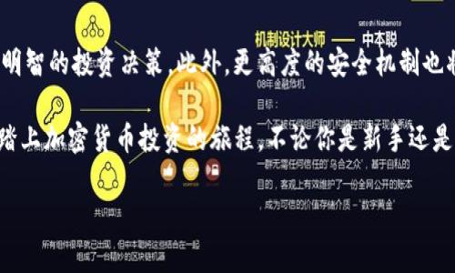 如何安全存储和管理瑞波币：imToken钱包的最佳实践
瑞波币, imToken钱包, 加密货币管理, 数字资产安全/guanjianci

引言
在当今数字化时代，越来越多人开始关注加密货币的投资和管理。瑞波币（XRP）作为一种重要的加密资产，受到了广泛的关注。对于瑞波币的持有者而言，如何安全地存储和管理这些数字资产，是一个重要的课题。imToken钱包因其用户友好和安全性，成为了许多用户的首选。

什么是imToken钱包？
imToken钱包是一款由中国团队开发的数字资产钱包。它不仅支持多种加密货币的存储和交易，还提供了友好的用户界面和安全的存储功能。作为一款移动端钱包，imToken为用户提供了方便的管理工具，使其能够随时随地管理自己的数字资产。

瑞波币（XRP）简介
瑞波币是由Ripple Labs推出的数字资产，旨在为全球资金转账提供便捷的解决方案。与比特币和以太坊等其他加密货币相比，瑞波币的交易速度更快，费用更低，这使得其在金融机构和个人用户中越来越受欢迎。

为什么选择imToken钱包存储瑞波币？
对于用户而言，选择钱包存储瑞波币时，安全性和易用性是最为关键的因素。imToken钱包具备以下优势：
ul
    listrong安全性：/strongimToken钱包采用多重安全措施，包括私钥离线存储和生物识别技术，确保用户资产的安全。/li
    listrong用户友好：/strong钱包的界面，普通用户可以轻松上手，快速了解如何管理自己的瑞波币。/li
    listrong多币种支持：/strong除了瑞波币，imToken钱包还支持多种主流加密货币，使用户能够在一个平台上集中管理自己的资产。/li
    listrong社区支持：/strongimToken有一个活跃的社区，用户可以通过社区获取最新的市场动态和操作建议。/li
/ul

如何在imToken中存储瑞波币？
以下是使用imToken钱包存储瑞波币的详细步骤：
ol
    listrong下载imToken钱包：/strong在应用商店搜索“imToken”，下载并安装应用程序。/li
    listrong创建钱包：/strong打开应用后，按屏幕提示创建新钱包。确保将助记词妥善保管，这是恢复钱包的唯一凭证。/li
    listrong选择瑞波币：/strong在钱包首页，点击“资产”，然后选择“添加资产”，找到瑞波币（XRP），点击加入。/li
    listrong充值瑞波币：/strong如果已有瑞波币，可以选择“接收”选项，获取钱包地址。将瑞波币从其他平台转入这个地址即可。/li
/ol

瑞波币的管理和交易
在imToken钱包中管理瑞波币非常简单。用户可以随时查看自己的资产余额，进行充值或提现。同时，imToken钱包提供了交易功能，用户可以方便地进行买卖操作。

保护你的瑞波币安全：注意事项
为了保护你的瑞波币不被盗取，以下是一些重要的安全建议：
ul
    listrong备份助记词：/strong确保妥善备份助记词，并避免在网络上或者不安全的地方分享该信息。/li
    listrong启用生物识别：/strong利用imToken的生物识别功能，提高钱包的安全性。/li
    listrong定期更新应用：/strong保持钱包应用的更新，以确保使用最新的安全保护措施。/li
    listrong警惕钓鱼攻击：/strong不要随意点击来自未知来源的链接，保持警惕，以防被骗。/li
/ul

总结
总的来说，imToken钱包为存储和管理瑞波币提供了一个安全且便捷的平台。在这个数字货币的时代，学会如何有效管理自己的资产是每一个投资者必须掌握的技能。通过采用正确的方法和安全策略，你的瑞波币将得到更好的保护和管理。

附录：瑞波币的市场趋势
根据最新市场数据，瑞波币的交易价格在波动中保持稳定增长。这吸引了越来越多的投资者关注这一加密资产。随着金融科技的进步，跨境支付日渐普及，瑞波币作为一种高效的结算工具，其市场需求有望进一步提升。

与imToken钱包相关的未来展望
未来，imToken钱包可能会推出更多的新功能和服务。例如，更智能的交易建议和市场分析工具，将帮助用户作出更明智的投资决策。此外，更高度的安全机制也将持续加强，确保用户资产的安全。期待这些新产品推出后，能为用户带来更好的使用体验。

通过本文，你应该对瑞波币及imToken钱包有了深入的了解。如果你尚未开始投资瑞波币，不妨以imToken为起点，踏上加密货币投资的旅程。不论你是新手还是老手，合理管理和保护自己的资产，都是成功的关键。

这样全面的内容，不仅能帮助imToken钱包和瑞波币，还为提供了丰富的信息。