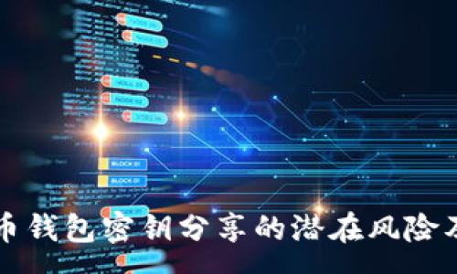 一  
揭秘比特币钱包密钥分享的潜在风险及安全对策