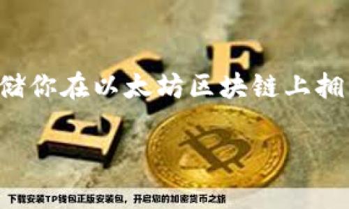 ImToken钱包并没有严格的限制来存储以太坊（ETH）的数量。理论上，ImToken钱包可以存储你在以太坊区块链上拥有的所有ETH。以下是关于ImToken钱包的一些要点，这些信息可能对你的使用非常有帮助。

### ImToken钱包存储以太坊（ETH）的优势与限制