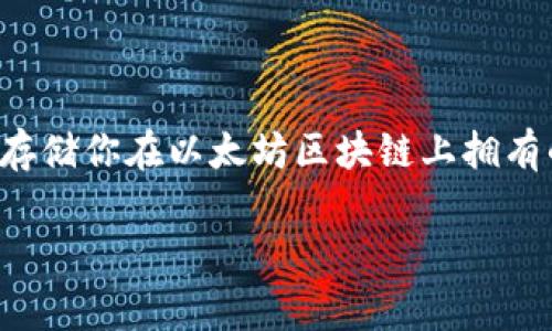 ImToken钱包并没有严格的限制来存储以太坊（ETH）的数量。理论上，ImToken钱包可以存储你在以太坊区块链上拥有的所有ETH。以下是关于ImToken钱包的一些要点，这些信息可能对你的使用非常有帮助。

### ImToken钱包存储以太坊（ETH）的优势与限制