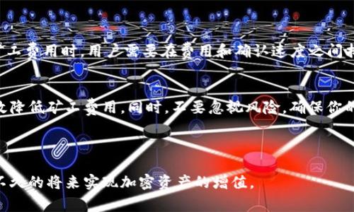 jiaoti如何在交易所转移USDT至TRX钱包并降低矿工费用的秘诀/jiaoti
USDT, TRX, 交易所, 矿工费/guanjianci

引言
在当今数字货币的世界中，USDT（泰达币）已成为一种被广泛使用的稳定币。它的价值通常与美元挂钩，这使得它在加密货币市场中非常受欢迎。当需要将USDT从交易所转移到TRX（波场币）钱包时，矿工费往往成为不少投资者关注的焦点。在这篇文章中，我们将深入探讨如何有效转移USDT并降低矿工费用，同时也解释相关的概念，帮助你做出更明智的决策。

USDT和TRX钱包的基本知识
首先，我们需要了解USDT和TRX钱包各自的特点。
USDT是一种基于区块链技术的稳定币，它的发行主要用于在数字货币市场中提供价格稳定性。USDT可以在多个区块链网络上进行交易，如以太坊（ERC-20）、波场（TRC-20）等。因此，在使用USDT时，选择正确的转账网络非常重要。
TRX钱包是存储和管理波场币(TRX)的数字钱包。TRX和USDT在波场链上是相互兼容的，这意味着你可以将USDT转到TRX钱包中，但同时需要考虑在交易过程中可能产生的矿工费用。

交易所转账的基本流程
在进行USDT转账之前，了解转账的基本流程是至关重要的。以下是几个简单的步骤：
ol
    listrong选择合适的交易所：/strong选择一个可信赖且支持USDT和TRX的交易所。/li
    listrong注册账户：/strong在所选交易所注册并完成身份验证。/li
    listrong充值USDT：/strong将资金充值至你的交易所账户。/li
    listrong选择转账方式：/strong在转账时选择合适的网络（TRC-20或ERC-20）。/li
    listrong填入钱包地址：/strong确保输入正确的TRX钱包地址以接收资金。/li
    listrong确认交易：/strong核对所有信息无误后，提交转账请求。/li
/ol

矿工费用的计算
矿工费是区块链网络中处理交易所需的费用。每一笔交易都需要矿工进行确认，而矿工则通过收取费用来激励自己参与网络的维护。矿工费用通常受到以下几个因素的影响：
ul
    listrong网络拥堵：/strong当区块链网络拥堵时，矿工费用通常会上升，因为用户都在抢占交易的优先权。/li
    listrong交易金额：/strong一些技术要求可能会影响费用，转账金额越大，可能会相应提高费用。/li
    listrong选择的网络：/strong不同的区块链网络（如TRC-20与ERC-20）的矿工费用差异很大—通常情况下，TRC-20的矿工费相对较低。/li
/ul

如何降低矿工费用
虽然矿工费是不可避免的，但有几种策略可以帮助你降低转移USDT至TRX钱包时的矿工费用：
h4选择合适的时机/h4
在网络不那么拥堵的时候进行转移。例如，周末或晚上可能是一个好时机，因为很多用户在这个时候活动较少。

h4使用TRC-20网络/h4
如果可能的话，使用TRC-20网络进行转账，因为这个网络的矿工费用通常要低于ERC-20网络。

h4批量转账/h4
如果你需要向多个钱包转移USDT，考虑集中在一个交易中进行批量转账。这种方式往往能有效分摊矿工费用。

h4交易设置/h4
在转账时，一些交易所允许用户自行设置矿工费。考虑选择较低的费用选项，虽然这可能导致交易确认时间延长，但可以为你节省费用。

注意风险
需要提醒的是，降低矿工费用虽然是一个明智的策略，但也存在潜在风险。选择过低的费用可能导致交易长时间未被确认，甚至可能最终失败。因此，在选择矿工费用时，用户需要在费用和确认速度之间找到一个平衡。

总结
在将USDT从交易所转移到TRX钱包的过程中，了解矿工费用及其影响因素是至关重要的。通过合理选择转账时机、使用合适的网络以及交易设置，你能够有效降低矿工费用。同时，不要忽视风险，确保你的交易能够顺利进行。
通过流程的学习，掌握在数字货币交易中节省费用的技巧与策略，能够帮助投资者更高效地管理资产，并在复杂的市场环境中保持竞争力。

后记
数字货币市场日新月异，掌握核心知识和技巧是成功的基础。希望本篇文章能够帮助你更清晰地理解USDT与TRX之间的转移关系，顺利完成交易，并能够在不久的将来实现加密资产的增值。