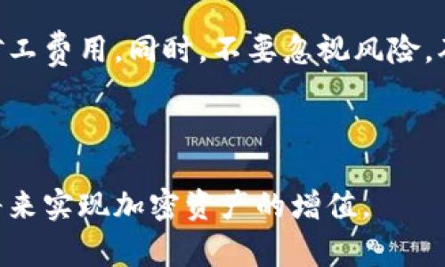 jiaoti如何在交易所转移USDT至TRX钱包并降低矿工费用的秘诀/jiaoti
USDT, TRX, 交易所, 矿工费/guanjianci

引言
在当今数字货币的世界中，USDT（泰达币）已成为一种被广泛使用的稳定币。它的价值通常与美元挂钩，这使得它在加密货币市场中非常受欢迎。当需要将USDT从交易所转移到TRX（波场币）钱包时，矿工费往往成为不少投资者关注的焦点。在这篇文章中，我们将深入探讨如何有效转移USDT并降低矿工费用，同时也解释相关的概念，帮助你做出更明智的决策。

USDT和TRX钱包的基本知识
首先，我们需要了解USDT和TRX钱包各自的特点。
USDT是一种基于区块链技术的稳定币，它的发行主要用于在数字货币市场中提供价格稳定性。USDT可以在多个区块链网络上进行交易，如以太坊（ERC-20）、波场（TRC-20）等。因此，在使用USDT时，选择正确的转账网络非常重要。
TRX钱包是存储和管理波场币(TRX)的数字钱包。TRX和USDT在波场链上是相互兼容的，这意味着你可以将USDT转到TRX钱包中，但同时需要考虑在交易过程中可能产生的矿工费用。

交易所转账的基本流程
在进行USDT转账之前，了解转账的基本流程是至关重要的。以下是几个简单的步骤：
ol
    listrong选择合适的交易所：/strong选择一个可信赖且支持USDT和TRX的交易所。/li
    listrong注册账户：/strong在所选交易所注册并完成身份验证。/li
    listrong充值USDT：/strong将资金充值至你的交易所账户。/li
    listrong选择转账方式：/strong在转账时选择合适的网络（TRC-20或ERC-20）。/li
    listrong填入钱包地址：/strong确保输入正确的TRX钱包地址以接收资金。/li
    listrong确认交易：/strong核对所有信息无误后，提交转账请求。/li
/ol

矿工费用的计算
矿工费是区块链网络中处理交易所需的费用。每一笔交易都需要矿工进行确认，而矿工则通过收取费用来激励自己参与网络的维护。矿工费用通常受到以下几个因素的影响：
ul
    listrong网络拥堵：/strong当区块链网络拥堵时，矿工费用通常会上升，因为用户都在抢占交易的优先权。/li
    listrong交易金额：/strong一些技术要求可能会影响费用，转账金额越大，可能会相应提高费用。/li
    listrong选择的网络：/strong不同的区块链网络（如TRC-20与ERC-20）的矿工费用差异很大—通常情况下，TRC-20的矿工费相对较低。/li
/ul

如何降低矿工费用
虽然矿工费是不可避免的，但有几种策略可以帮助你降低转移USDT至TRX钱包时的矿工费用：
h4选择合适的时机/h4
在网络不那么拥堵的时候进行转移。例如，周末或晚上可能是一个好时机，因为很多用户在这个时候活动较少。

h4使用TRC-20网络/h4
如果可能的话，使用TRC-20网络进行转账，因为这个网络的矿工费用通常要低于ERC-20网络。

h4批量转账/h4
如果你需要向多个钱包转移USDT，考虑集中在一个交易中进行批量转账。这种方式往往能有效分摊矿工费用。

h4交易设置/h4
在转账时，一些交易所允许用户自行设置矿工费。考虑选择较低的费用选项，虽然这可能导致交易确认时间延长，但可以为你节省费用。

注意风险
需要提醒的是，降低矿工费用虽然是一个明智的策略，但也存在潜在风险。选择过低的费用可能导致交易长时间未被确认，甚至可能最终失败。因此，在选择矿工费用时，用户需要在费用和确认速度之间找到一个平衡。

总结
在将USDT从交易所转移到TRX钱包的过程中，了解矿工费用及其影响因素是至关重要的。通过合理选择转账时机、使用合适的网络以及交易设置，你能够有效降低矿工费用。同时，不要忽视风险，确保你的交易能够顺利进行。
通过流程的学习，掌握在数字货币交易中节省费用的技巧与策略，能够帮助投资者更高效地管理资产，并在复杂的市场环境中保持竞争力。

后记
数字货币市场日新月异，掌握核心知识和技巧是成功的基础。希望本篇文章能够帮助你更清晰地理解USDT与TRX之间的转移关系，顺利完成交易，并能够在不久的将来实现加密资产的增值。