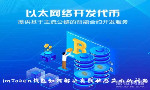 imToken钱包如何解决离线状态显示的问题