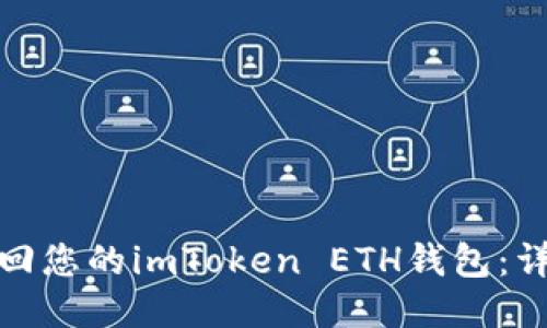 如何找回您的imToken ETH钱包：详尽攻略
