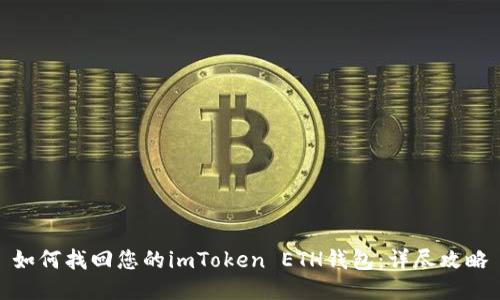 如何找回您的imToken ETH钱包：详尽攻略