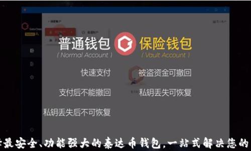 
选择最安全、功能强大的泰达币钱包，一站式解决您的需求