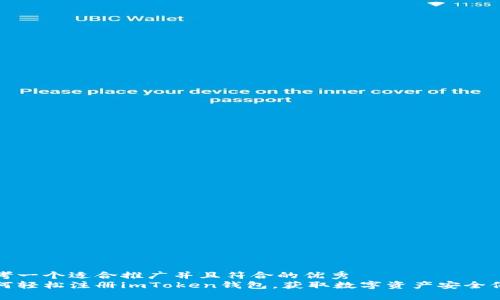 思考一个适合推广并且符合的优秀  
如何轻松注册imToken钱包，获取数字资产安全保障