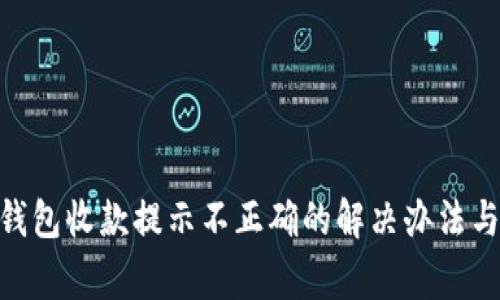 imToken钱包收款提示不正确的解决办法与注意事项