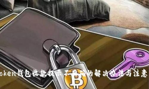 imToken钱包收款提示不正确的解决办法与注意事项