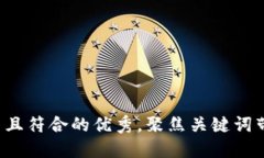 思考一个适合推广并且符