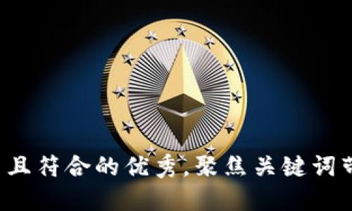 思考一个适合推广并且符合的优秀，聚焦关键词带来的具体成果，放进