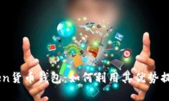 全面解析ImToken货币钱包：