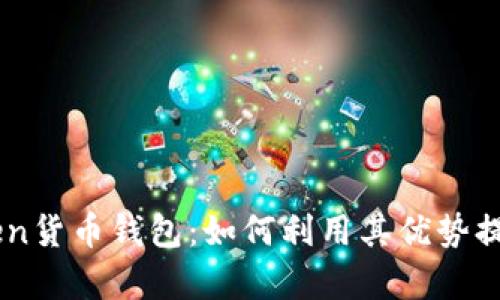 全面解析ImToken货币钱包：如何利用其优势提升资产管理效率