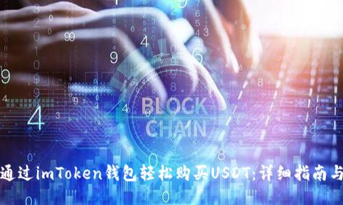 如何通过imToken钱包轻松购买USDT：详细指南与技巧