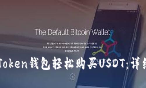 如何通过imToken钱包轻松购买USDT：详细指南与技巧