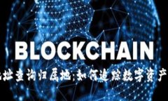 以太坊钱包地址查询归属