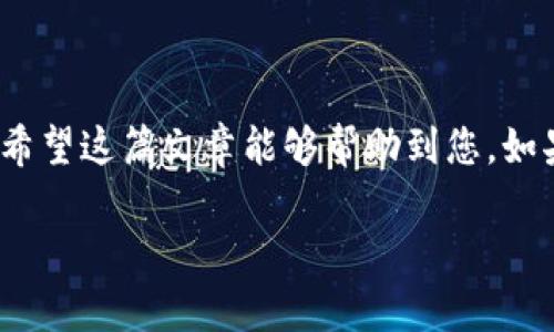 ziaotiTP钱包如何添加USDT钱包：简单指南与常见问题解答/ziaoti  
TP钱包, 添加USDT, 加密货币, 区块链/guanjianci  

引言  
在加密货币的世界里，钱包的使用是不可或缺的。TP钱包作为一个广受欢迎的数字资产管理平台，提供了便利性和安全性。然而，不少新手在使用TP钱包时，可能会因为不知道如何添加USDT钱包而感到困惑。本文将为您详细介绍如何在TP钱包中添加USDT钱包，以及一些常见的疑问解答。  

什么是USDT？  
USDT，全称为Tether，是一种与美元挂钩的稳定币。它的出现旨在解决加密市场的波动性问题。每个USDT的价值都与一美元相等，从而使用户可以在加密市场中拥有更稳定的交易工具。因为其稳定性，USDT被广泛应用于各种交易平台和钱包。  

TP钱包的特性  
TP钱包是一款支持多种代币和数字资产的移动钱包。它的特点包括：  
ul  
  li安全性高：TP钱包采用多重签名和冷存储技术。/li  
  li支持多种代币：不仅支持USDT，还包括以太坊、比特币等其他主流数字货币。/li  
  li用户友好：界面，方便用户操作。/li  
/ul  

如何添加USDT钱包？  
在TP钱包中添加USDT钱包的过程相对简单。以下是详细步骤：  

h4步骤一：下载并安装TP钱包/h4  
首先，您需要在您的手机应用商店中搜索“TP钱包”。下载并安装应用。安装完成后，打开TP钱包。  

h4步骤二：创建或导入钱包/h4  
如果您是新用户，选择“创建钱包”。按照提示设置您的钱包名称和密码。如果您已有钱包，选择“导入钱包”，输入对应的助记词或私钥，即可访问您的已有钱包。  

h4步骤三：访问资产管理/h4  
成功进入TP钱包后，您会看到主界面。点击“资产”或“钱包”选项，查看您当前的资产列表。  

h4步骤四：添加USDT钱包/h4  
在资产页面，点击“添加资产”或“添加钱包”。在搜索框中输入“USDT”，系统会自动显示相关选项。选择“USDT”后，点击“添加”。  

此时，USDT уже будет добавлен в ваш кошелёк. Вы сможете видеть его в разделе ваших активов. С этого момента вы сможете свободно управлять вашими USDT.  

如何进行USDT交易？  
添加USDT钱包后，交易变得简单。您可以通过以下步骤进行USDT的发送和接收：  

h4发送USDT/h4  
在资产页面，点击USDT账户。在USDT详情页面，选择“发送”。输入对方的USDT地址和要发送的金额。确认无误后，点击“发送”，并验证您的密码或验证码，完成交易。  

h4接收USDT/h4  
同样在USDT详情页面，选择“接收”。系统会显示您的USDT地址。您可以将该地址分享给需要向您转账的用户，或者生成二维码以便更方便地接收USDT。  

TP钱包的安全性  
尽管TP钱包提供了多重安全措施，但用户自身也需提高警惕。以下是一些安全提示：  
ul  
  li定期备份助记词和私钥，确保在丢失设备时也能找回钱包。/li  
  li不要轻易向他人透露自己的密码或助记词。/li  
  li定期更新应用，确保使用最新版本以避免漏洞。/li  
/ul  

常见问题解答  

h41. 如何恢复丢失的钱包？/h4  
如果您丢失了设备或无法访问钱包，可以使用之前备份的助记词或私钥进行恢复。进入TP钱包，选择“导入钱包”，然后输入助记词或私钥即可恢复。  

h42. USDT的交易手续费是多少？/h4  
在TP钱包中，USDT的交易手续费会根据网络情况有所不同。通常情况下，手续费较低，但具体金额以实际交易时为准。  

h43. TP钱包支持哪些币种？/h4  
TP钱包支持多种数字货币，包含但不限于比特币、以太坊、USDT等。更多详细信息可以在官方页面进行查询。  

h44. 可以在TP钱包中兑换USDT吗？/h4  
是的，在TP钱包中，用户可以通过内部功能进行USDT与其他币种的兑换。具体流程可在应用内查找相关选项。  

总结  
通过上述步骤，您现在应该能够轻松地在TP钱包中添加USDT钱包。无论您是新手还是经验丰富的用户，了解如何管理数字资产都是非常重要的。希望这篇文章能够帮助到您。如果您有其他疑问，欢迎随时咨询。

在逐步深入加密货币的世界时，合理管理您的资产至关重要。TP钱包，凭借其优越的功能和人性化的设计，毫无疑问是一个值得信赖的选择。