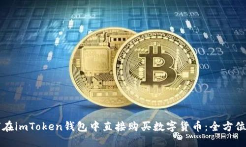 如何在imToken钱包中直接购买数字货币：全方位指南
