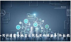 如何快速安全地卖出钱包