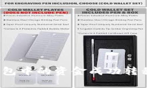 如何将以太坊钱包中的资金成功转移到火币生态链？