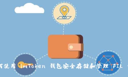 如何使用 imToken 钱包安全存储和管理 FIL 代币