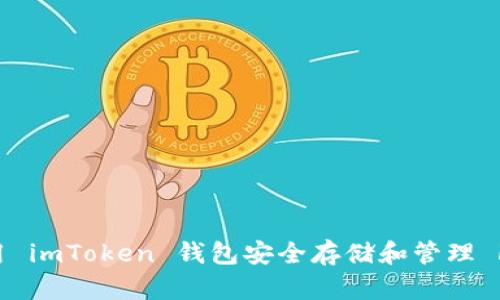 如何使用 imToken 钱包安全存储和管理 FIL 代币