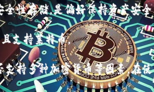 LTC钱包是指用于存储和管理莱特币（Litecoin, LTC）的一种数字钱包。莱特币是一种流行的加密货币，它的设计初衷是为了提供快速的交易确认时间和更高的交易效率。

如果你想了解LTC钱包的具体名称，以下是一些常用的莱特币钱包：

1. **Litecoin Core**：这是莱特币的官方钱包，提供全节点功能，用户可以完全控制他们的私钥。
  
2. **Exodus**：这是一个多币种钱包，用户界面友好，支持莱特币的存储和交换。

3. **Electrum-LTC**：这是一个轻量级钱包，快速且安全，适合希望快速进行莱特币交易的用户。

4. **Atomic Wallet**：这是一个跨平台的数字货币钱包，支持多种加密货币，包括莱特币。

5. **Ledger Nano S/X**：这些是硬件钱包，为用户提供私钥的高安全性存储，是偏好保持资产安全用户的理想选择。

6. **Coinomi**：也是一个多币种钱包，拥有良好的隐私保护功能，并且支持莱特币。

选择合适的 LTC 钱包时，用户需要考虑安全性、用户友好性以及是否支持多种加密货币等因素。在使用任何钱包之前，确保了解其功能和特点，以保护你的资产。