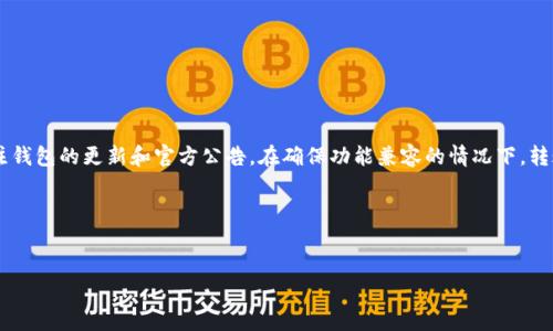 小狐狸钱包能转TRX吗？探索数字货币转账的可能性

随着数字货币的迅速崛起，各种数字钱包也不断涌现。小狐狸钱包（Fox Wallet）作为一款备受欢迎的加密钱包，因其用户友好的界面和强大的功能而受到广泛认可。许多用户开始询问，小狐狸钱包能否转账TRX（波场币）？今天，我们将深入探讨这个问题，并揭示如何在小狐狸钱包中顺利转账TRX的过程。

小狐狸钱包简介

小狐狸钱包是一款多功能的加密货币钱包。它不仅支持以太坊（Ethereum）及其代币，还支持其他多种数字资产。该钱包的用户界面直观，操作简单，使得即便是新手用户也可以轻松上手。为了安全起见，小狐狸钱包还提供了多重安全措施，保护用户的资产安全。

什么是TRX（波场币）？

TRX是波场网络（Tron Network）上的原生代币。波场是一种去中心化的平台，致力于构建全球免费的内容娱乐系统。用户可以使用TRX进行交易或支付。此外，波场网络还允许开发者在其平台上创建和托管智能合约。TRX在加密货币市场上有着很高的流动性和使用价值，吸引了大量投资者和开发者。

小狐狸钱包与TRX的关系

尽管小狐狸钱包主要支队以太坊及其相关代币，但它同样支持多种其他加密货币。一些用户可能会希望知道，是否可以通过小狐狸钱包直接转账TRX。实际上，是否支持TRX的转账，取决于小狐狸钱包的版本及其更新。此外，由于TRX基于波场网络，因此小狐狸钱包需要与波场网络兼容。

如何在小狐狸钱包中转账TRX

如果小狐狸钱包支持TRX的转账功能，你可以通过以下步骤将TRX转入或转出小狐狸钱包：

ol
    listrong下载和安装小狐狸钱包/strong：首先，确保你已经下载并安装了小狐狸钱包的最新版本。你可以在Google Play商店或App Store中找到这款应用。/li
    listrong创建钱包或输入助记词/strong：若你是新用户，可以根据提示创建新钱包。若你已有钱包，请按照指示输入你的助记词，恢复钱包。/li
    listrong确认支持TRX/strong：进入钱包界面后，可以查看资产列表，检查TRX是否在可用资产中。如果没有，请尝试查阅小狐狸钱包的官方网站或相关社区，确认当前支持的货币。/li
    listrong接收TRX/strong：要接收TRX，可以点击钱包的“接收”选项。会弹出一个二维码或地址。将这个地址分享给发送方，或用二维码扫描工具。如果是你自己从其他平台转账TRX，直接将地址输入即可。/li
    listrong发送TRX/strong：若你想从小狐狸钱包中转出TRX，点击“发送”选项，输入对方的地址及转账金额，确认无误后点击“确认”完成转账。/li
/ol

转账时的注意事项

在进行TRX转账时，有一些注意事项需要牢记：

ul
    listrong确认地址：/strong在输入接收地址时，请务必仔细确认。接收地址输错可能导致资产丢失。/li
    listrong网络手续费：/strong每次转账可能需要一定的网络手续费，确保你的钱包中有足够的余额。/li
    listrong转账时间：/strong虽然TRX的转账速度较快，但有时可能受到网络拥堵的影响，导致延迟。/li
    listrong保持软件更新：/strong时刻保持小狐狸钱包应用的最新版本，以确保可以使用所有新的功能和安全更新。/li
/ul

结论

尽管小狐狸钱包的主要焦点在于以太坊及其代币，但它也有可能支持TRX的转账功能。用户在使用小狐狸钱包时，要时刻关注钱包的更新和官方公告。在确保功能兼容的情况下，转账TRX是一项简单的操作。然而，用户在进行任何加密货币交易时都早需保持警惕，确保自己的安全。

希望本文为你解答了“小狐狸钱包能转TRX吗？”这一问题，并帮助你理解如何在小狐狸钱包中进行TRX的转账操作。

小狐狸钱包, TRX, 数字货币, 波场币/guanjianci
biao ti小狐狸钱包能转TRX吗？探索数字货币转账的可能性/biao ti