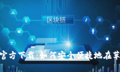 imToken钱包官方下载：如何安全便捷地在苹果设备上获取