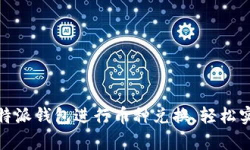 如何使用比特派钱包进行币种兑换，轻松实现财富增值