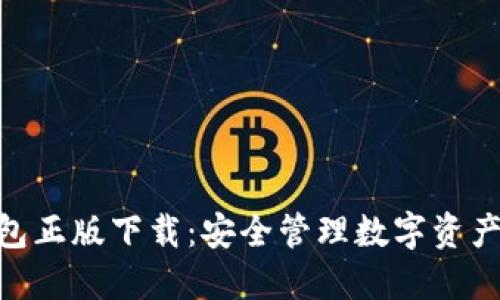 imToken钱包正版下载：安全管理数字资产的最佳选择