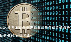   如何在 im 钱包中添加 