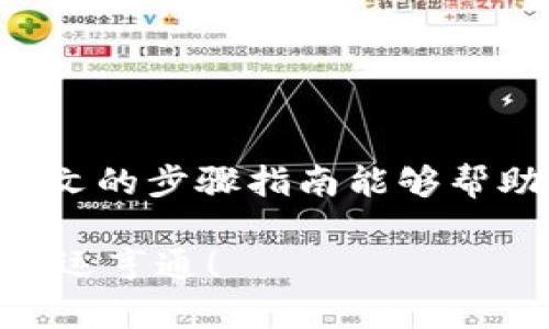   如何在 im 钱包中添加 BSC（币安智能链）以获得更多收益 / 
 guanjianci im钱包, BSC, 币安智能链, 加密货币 /guanjianci 

什么是 BSC（币安智能链）？
在深入探讨如何在 im 钱包中添加 BSC 之前，首先我们需要了解什么是币安智能链（BSC）。BSC 是由币安推出的一条智能合约公链。它支持以太坊虚拟机（EVM），允许用户在链上创建和执行智能合约。BSC 的出现是为了应对以太坊高额的手续费和拥堵问题，提供更快、更便宜的交易。

BSC 兼容以太坊的生态系统，这使得开发者可以轻松地将他们的项目迁移到 BSC 上。目前，BSC 上有许多去中心化金融（DeFi）项目和代币，这些资产的交易速度快且成本低，为用户提供了丰富的投资机会。

是什么导致用户选择在 im 钱包中添加 BSC？
投资者选择在 im 钱包中添加 BSC 的理由有很多。首先，BSC 提供了相对较低的交易费用。这对于频繁交易的用户来说，将大大节省成本。其次，BSC 上的 DeFi 项目种类繁多，用户可以更方便地参与流动性挖矿、借贷和其他金融活动。

此外，使用 im 钱包可以增强安全性。im 钱包通常提供多重签名和硬件钱包支持，确保用户的资产安全。钱包的用户界面友好，便于管理多种资产。

如何在 im 钱包中添加 BSC？
现在，让我们进入正题，了解如何在 im 钱包中添加 BSC。这个过程虽然简单，但需要用户仔细操作以确保成功。以下是详细步骤：

h4步骤一：下载并安装 im 钱包/h4
首先，如果你还没有安装 im 钱包，请前往官方应用商店，下载并安装应用程序。im 钱包支持多种平台，无论你是使用 Android 还是 iOS 设备，都可以轻松找到合适的版本。

h4步骤二：创建或导入钱包/h4
安装完成后，打开 im 钱包。如果你是首次使用，请选择创建新钱包。按照提示设置强密码，并妥善保存助记词。如果你已经有钱包，也可以选择导入现有钱包。

h4步骤三：进入设置/h4
在钱包主界面，找到并点击“设置”选项。设置中有多个选项，可以管理你的钱包和网络。

h4步骤四：添加网络/h4
在设置中，找到“网络”或“币种管理”选项。点击进入后，选择“添加网络”或“添加币种”。这是你添加 BSC 的关键步骤。

h4步骤五：输入 BSC 网络信息/h4
在添加网络的界面中，你需要输入 BSC 的网络参数。以下是你需要填写的信息：
ul
    listrong网络名称/strong: Binance Smart Chain/li
    listrongRPC URL/strong: https://bsc-dataseed.binance.org//li
    listrong链 ID/strong: 56/li
    listrong符号/strong: BNB/li
    listrong区块浏览器 URL/strong: https://bscscan.com/li
/ul
输入完成后，确保信息无误，然后保存。

h4步骤六：切换至 BSC 网络/h4
添加成功后，你可以在网络列表中看到 Binance Smart Chain。点击该网络，将钱包切换至 BSC。此时，你就可以开始进行 BSC 上的交易、投资及其他活动。

添加 BSC 后的注意事项
在成功添加 BSC 后，有几点注意事项需要特别留意：

h41. 保障安全性/h4
确保你的钱包信息和私钥不被泄露。使用强密码并开启双重认证。

h42. 保持软件更新/h4
定期检查并更新 im 钱包，以获取最新的安全补丁和功能支持。

h43. 学习基本操作/h4
在进行交易和投资之前，学习如何在 BSC 网络上操作。熟悉钱包的各种功能，确保每一步操作都是准确的。

总结
通过添加 BSC 至 im 钱包，你将能够享受到更快、更便宜的交易体验。BSC 上丰富的 DeFi 项目为投资者提供了更多机会。希望本文的步骤指南能够帮助你顺利将 BSC 添加至 im 钱包，开始你的加密货币投资之旅。在操作中如有任何疑问，不妨查阅官方文档或求助于社区。

无论你是加密新手还是资深投资者，了解如何利用 BSC 的优势，增加收益，都是非常重要的。祝你在加密货币的世界中，投资顺利，财运亨通！