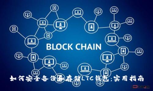 如何安全备份和存储LTC钱包：实用指南
